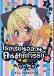 โรงเรียนอลวน คนมหัศจรรย์! เล่ม 01 (4 เล่มจบ)