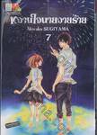 หวานใจนายวายร้าย เล่ม 07