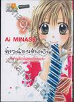 สาวน้อยช่างฝัน ~รักข้างเดียวในชุดเครื่องแบบ~ เล่ม 09