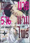 เสน่ห์ร้าย + นายแวมไพร์ เล่ม 07