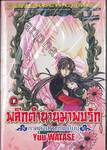 พลิกตำนานมาพบรัก ภาคตำนานเทพเก็มบุ เล่ม 12 (เล่มจบ)