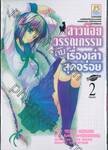 สาวน้อยวรรณกรรม กับเรื่องเล่าสุดอร่อย เล่ม 02 (เล่มจบ)