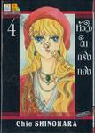 หัวใจในกรงทอง เล่ม 04