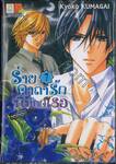 ร่ายคาถารักพิทักษ์เธอ เล่ม 07