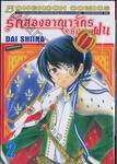 รักสองอาณาจักรที่ปลายฝน เล่ม 02