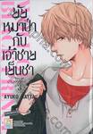 ยัยหมาป่ากับเจ้าชายเย็นชา : Wolf Girl &amp; Black Prince เล่ม 03