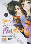 พูดว่ารัก...กับฉันสิ - Say &quot;I love you&quot; เล่ม 08