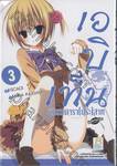 เอบิเท็น ชมรมดารา(ประ)สาท เล่ม 03