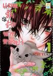 แผนรักร้ายนายหมาป่า เล่ม 01 (5 เล่มจบ)