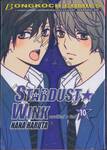 STARDUST★WINK สตาร์ดัสต์★วิงก์ เล่ม 10