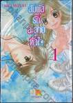 สัมผัสรักละลายหัวใจ เล่ม 01