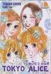 Tokyo Alice โตเกียว อลิซ เล่ม 09