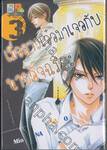 เมื่อสาวเอ๋อมาเจอกับนายอัจฉริยะ เล่ม 03 (5 เล่มจบ)