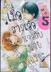 เมื่อสาวเอ๋อมาเจอกับนายอัจฉริยะ เล่ม 05 (เล่มจบ)