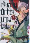 เจ้าชายปีศาจบ้านโมโมจิ เล่ม 01