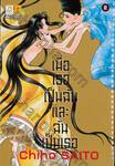 เมื่อเธอเป็นฉันและฉันเป็นเธอ เล่ม 02