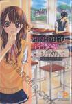 หลงรักนายเจ้าชายปริศนา เล่ม 01 ( 2 เล่มจบ)