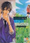 หลงรักนายเจ้าชายปริศนา เล่ม 02 (เล่มจบ)