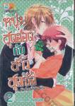 หนุ่มสุดฮอตกับสาวสุดเซ่อ –ข้าวใหม่ปลามัน– เล่ม 02