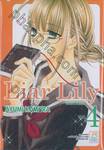 Liar Lily ไลเออร์ลิลลี่ เล่ม 04