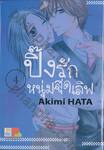 ปิ๊งรักหนุ่มสุดเลิฟ เล่ม 04