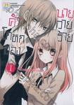 คำโกหกของนายวายร้าย เล่ม 01