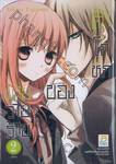 คำโกหกของนายวายร้าย เล่ม 02 (จบ)