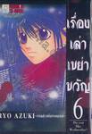 เรื่องเล่าเขย่าขวัญ เล่ม 06 —เวนส์เดย์บอมเมอร์—