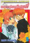 เขาบอกว่าหนูเป็นลูกพี่ เล่ม 05