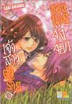 เจ้าสาวตัวร้ายของนายจิ้งจอก เล่ม 03 (เล่มจบ)