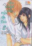 สาวหน้าใสมัดใจหนุ่มสุดป๊อป เล่ม 02 (3 เล่มจบ)