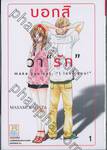 บอกสิว่า &quot;รัก&quot; make you say, &quot;I love you!&quot; เล่ม 01