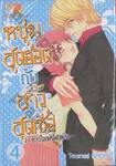 หนุ่มสุดฮอตกับสาวสุดเซ่อ –ข้าวใหม่ปลามัน– เล่ม 04