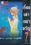 เรื่องเล่าเขย่าขวัญ เล่ม 07 —เมลลูกโซ่—