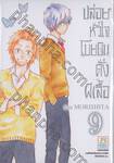 ปล่อยหัวใจโบยบินดั่งผีเสื้อ เล่ม 09