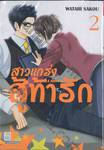 สาวแกร่งสู้ท้ารัก LIBRA เล่ม 02