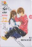 รักแรกหวานปานน้ำผึ้ง Honey and First Love เล่ม 10