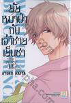 ยัยหมาป่ากับเจ้าชายเย็นชา : Wolf Girl &amp; Black Prince เล่ม 13