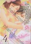 บอกหัวใจให้รู้จักรัก เล่ม 04 (เล่มจบ)