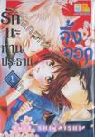 รักนะท่านประธานจิ้งจอก เล่ม 01 