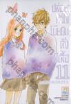 ปล่อยหัวใจโบยบินดั่งผีเสื้อ เล่ม 11