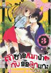 เจ้าชายหมาป่า♥กับยัยลูกแกะ เล่ม 03 (5 เล่มจบ)