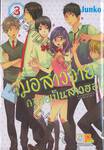 เมื่อสาววายกลายเป็นสาวฮอต เล่ม 03