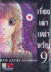 เรื่องเล่าเขย่าขวัญ เล่ม 09 —กระจกสีม่วง— (เล่มจบ)