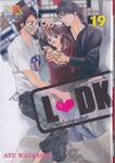 L♥DK มัดหัวใจเจ้าชายเย็นชา เล่ม 19