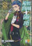 พลิกตำนานโมโมทาโร่ เล่ม 13