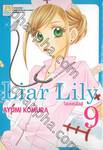 Liar Lily ไลเออร์ลิลลี่ เล่ม 09