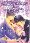 รักร้ายของนายบอดี้การ์ด My First Beast เล่ม 04