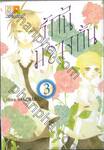 รักนี้มิอาจกั้น เล่ม 03 ( 4 เล่มจบ )