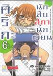 คิริกะ นักสืบสภานักเรียน เล่ม 06